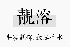 靓溶名字的寓意及含义