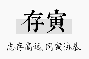 存寅名字的寓意及含义