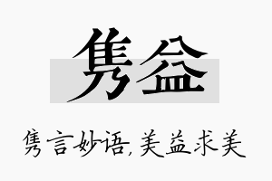 隽益名字的寓意及含义