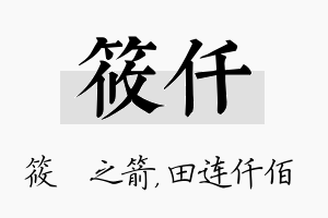 筱仟名字的寓意及含义