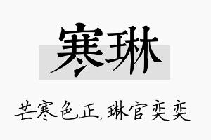 寒琳名字的寓意及含义