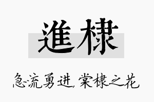 进棣名字的寓意及含义