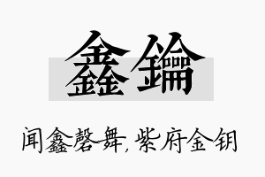 鑫钥名字的寓意及含义