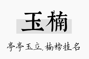 玉楠名字的寓意及含义