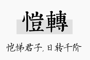 恺转名字的寓意及含义