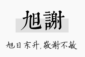 旭谢名字的寓意及含义