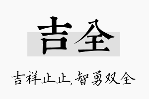 吉全名字的寓意及含义