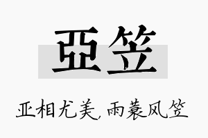 亚笠名字的寓意及含义