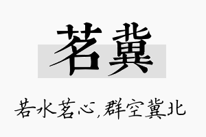 茗冀名字的寓意及含义