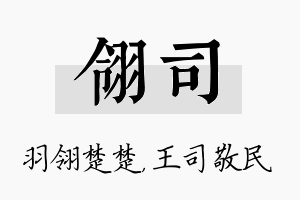 翎司名字的寓意及含义