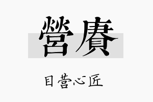 营赓名字的寓意及含义