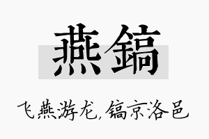 燕镐名字的寓意及含义