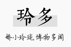 玲多名字的寓意及含义