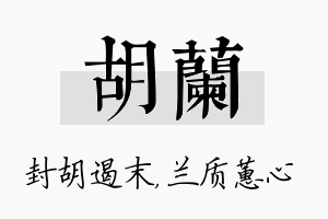 胡兰名字的寓意及含义