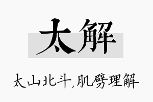 太解名字的寓意及含义