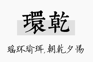 环乾名字的寓意及含义