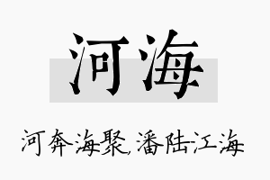 河海名字的寓意及含义