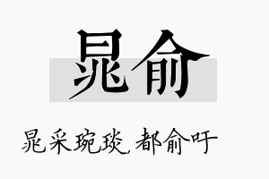 晁俞名字的寓意及含义