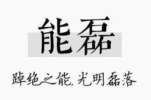 能磊名字的寓意及含义