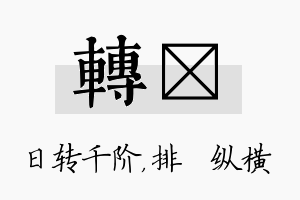 转奡名字的寓意及含义