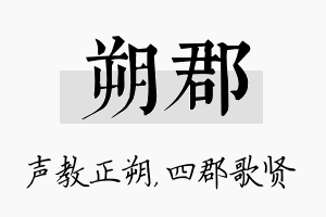 朔郡名字的寓意及含义