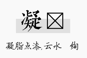 凝蒨名字的寓意及含义