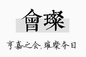 会璨名字的寓意及含义