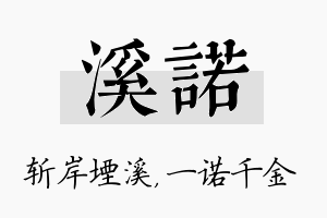 溪诺名字的寓意及含义