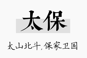 太保名字的寓意及含义