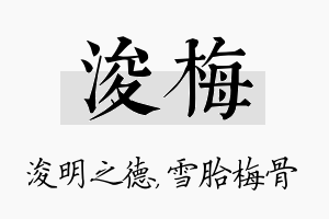 浚梅名字的寓意及含义