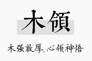 木领名字的寓意及含义