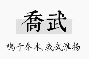 乔武名字的寓意及含义