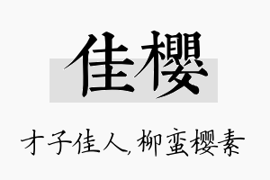 佳樱名字的寓意及含义