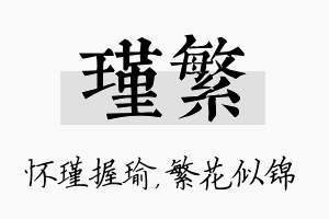 瑾繁名字的寓意及含义