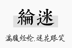 纶迷名字的寓意及含义