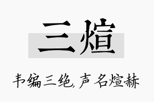 三煊名字的寓意及含义