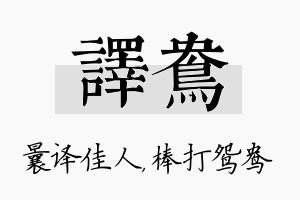 译鸯名字的寓意及含义