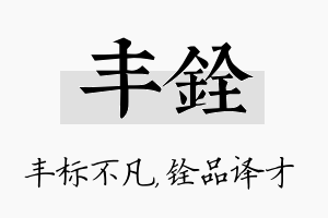 丰铨名字的寓意及含义