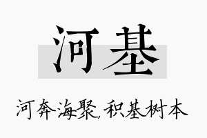 河基名字的寓意及含义