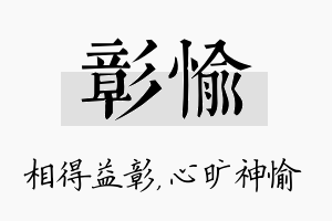 彰愉名字的寓意及含义