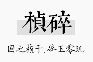 桢碎名字的寓意及含义