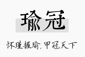 瑜冠名字的寓意及含义