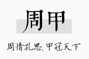 周甲名字的寓意及含义