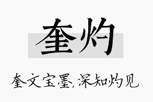 奎灼名字的寓意及含义