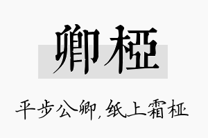 卿桠名字的寓意及含义