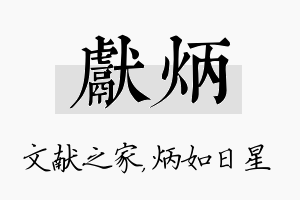 献炳名字的寓意及含义