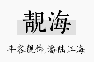 靓海名字的寓意及含义