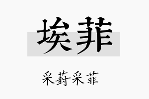 埃菲名字的寓意及含义