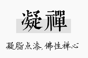 凝禅名字的寓意及含义