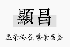 显昌名字的寓意及含义